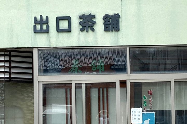 出口茶舗 Deguchi Tea Specialty Store